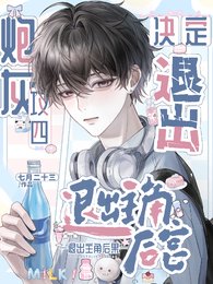 炮灰攻四決定退出主角後宮