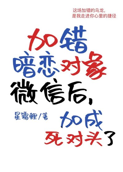 加錯暗戀對象微信後