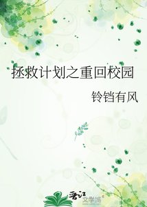 拯救計劃之重回校園