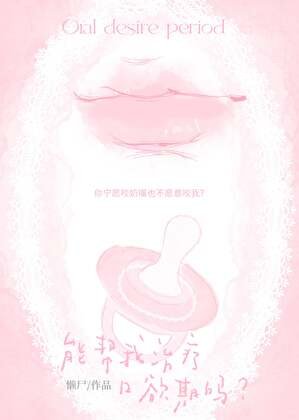 能幫我治療口欲期嗎?