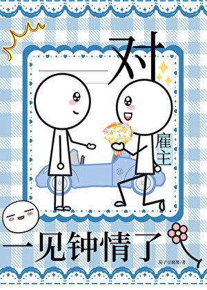 對僱主一見鍾情了