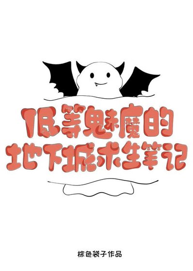 低等魅魔的地下城求生筆記