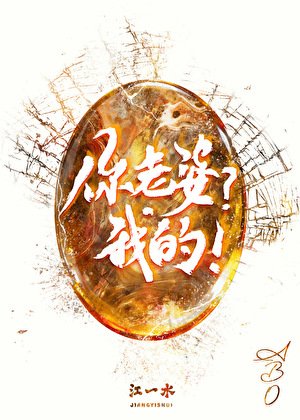 你老婆?我的!