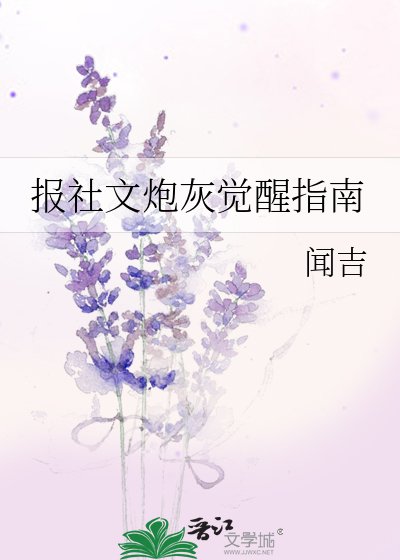 報社文炮灰覺醒指南