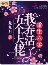 重生年代我養活了五個大佬
