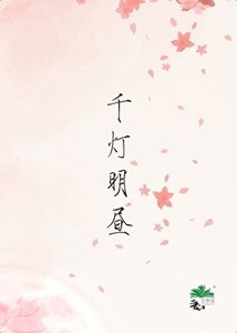 千燈明晝