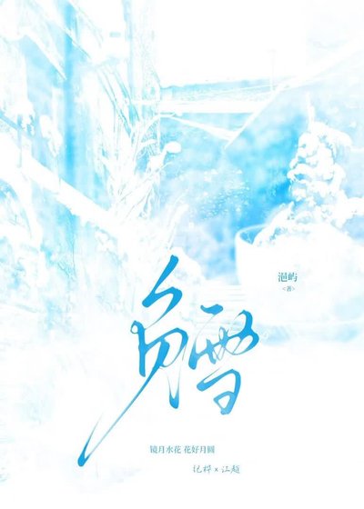 負雪