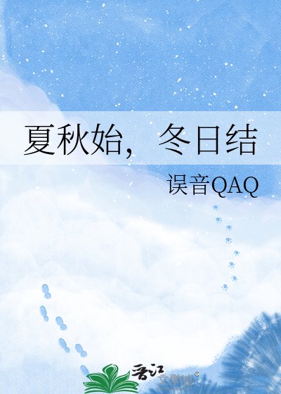 夏秋始,冬日結