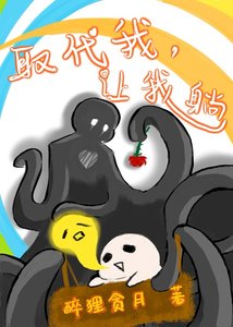 取代我,讓我躺