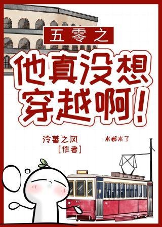 五零之他真沒想穿越啊!