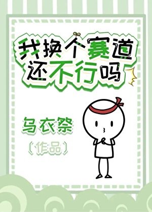 我換個賽蹈還不行嗎?