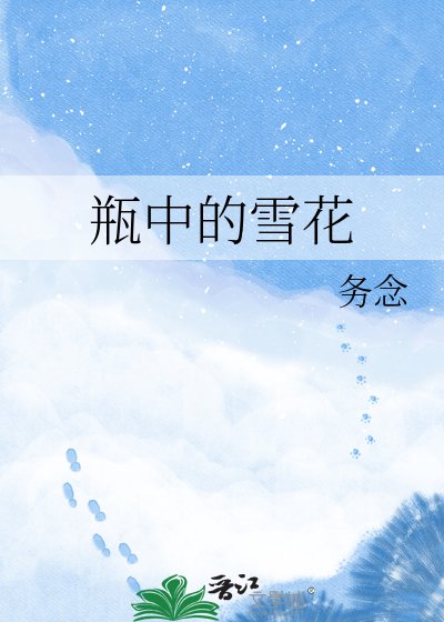 瓶中的雪花