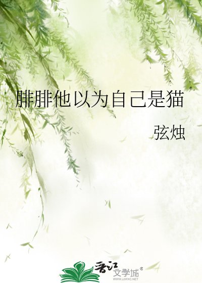腓腓他以為自己是貓