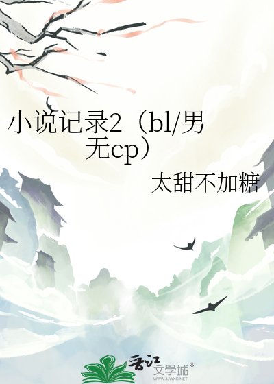 記錄2(bl/男無cp)