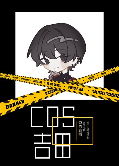 COS民間惡魔獵人吉田直播中