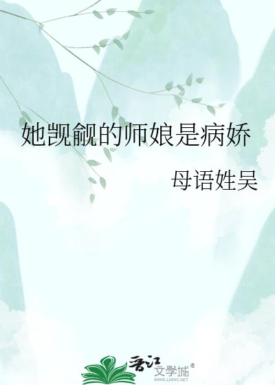 她覬覦的師孃是病嬌