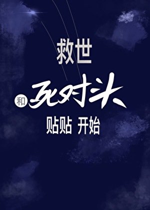 末日匹配:綁定死對頭