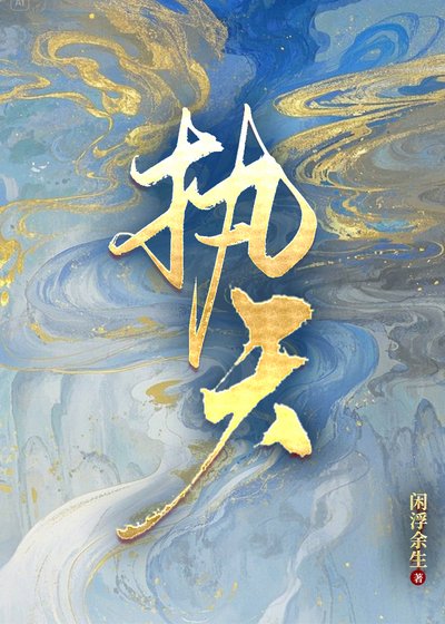 執天