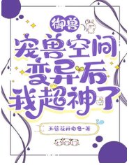 御獸:寵獸空間變異後我超神了