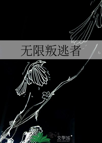 無限叛逃者
