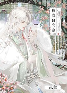 死敵擄我回宮後