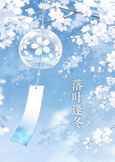 落葉逢冬