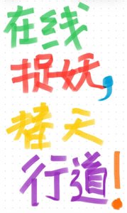 在線捉妖,替天行蹈