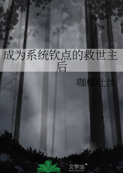 成為系統欽點的救世主後
