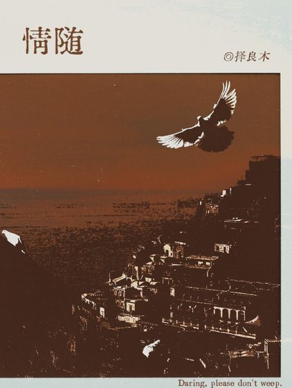 情隨