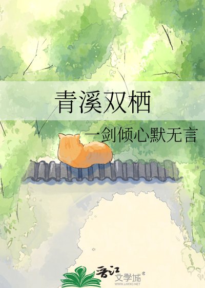 青溪雙棲