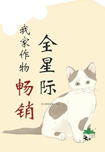 我家作物暢銷全星際