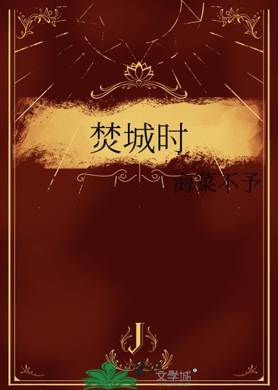 焚城時