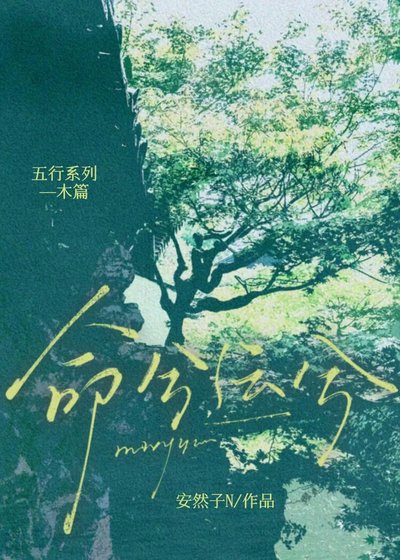 命兮運兮
