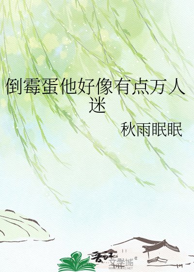 倒黴蛋他好像有點萬人迷