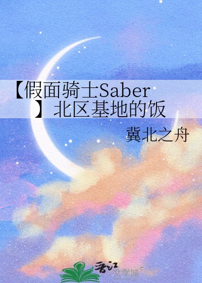 【假面騎士Saber】北區基地的飯
