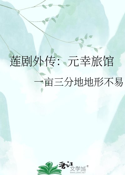 蓮劇外傳:元幸旅館