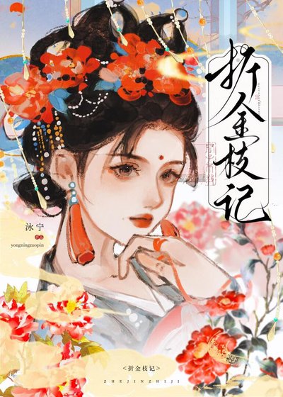 折金枝記