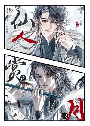 仙神與我賞花嘆月