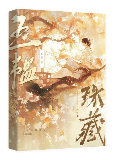 清冷權臣為愛發瘋後