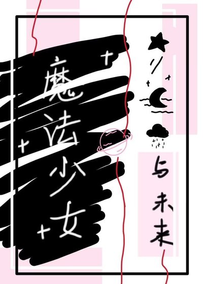 魔法少女再就業,但加入反派
