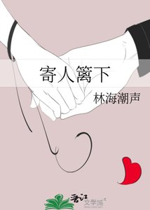 寄人籬下