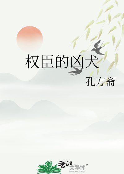 權臣的兇犬