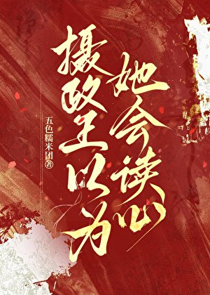 攝政王以為她會讀心