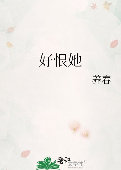 好恨她