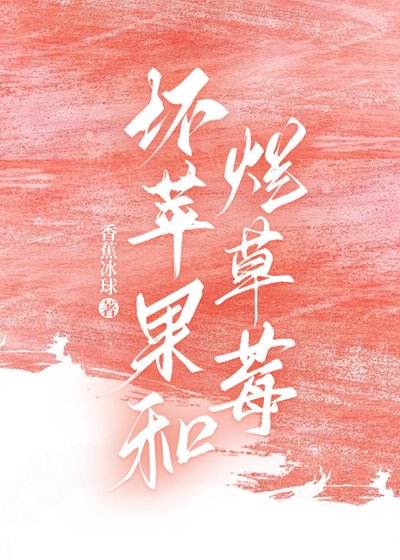 壞蘋果和爛草莓