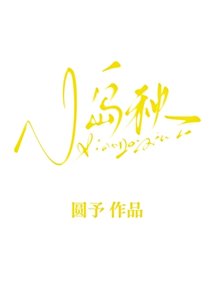 小島秋