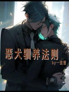 惡犬馴養法則