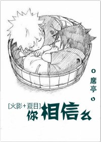 (BL/綜漫同人)你相信麼