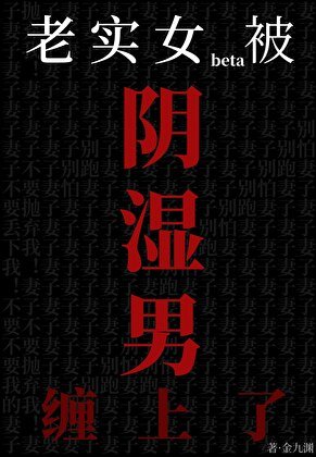 老實女beta也能被陰濕盯上嗎