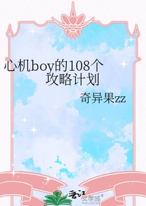 心機boy的108個攻略計劃